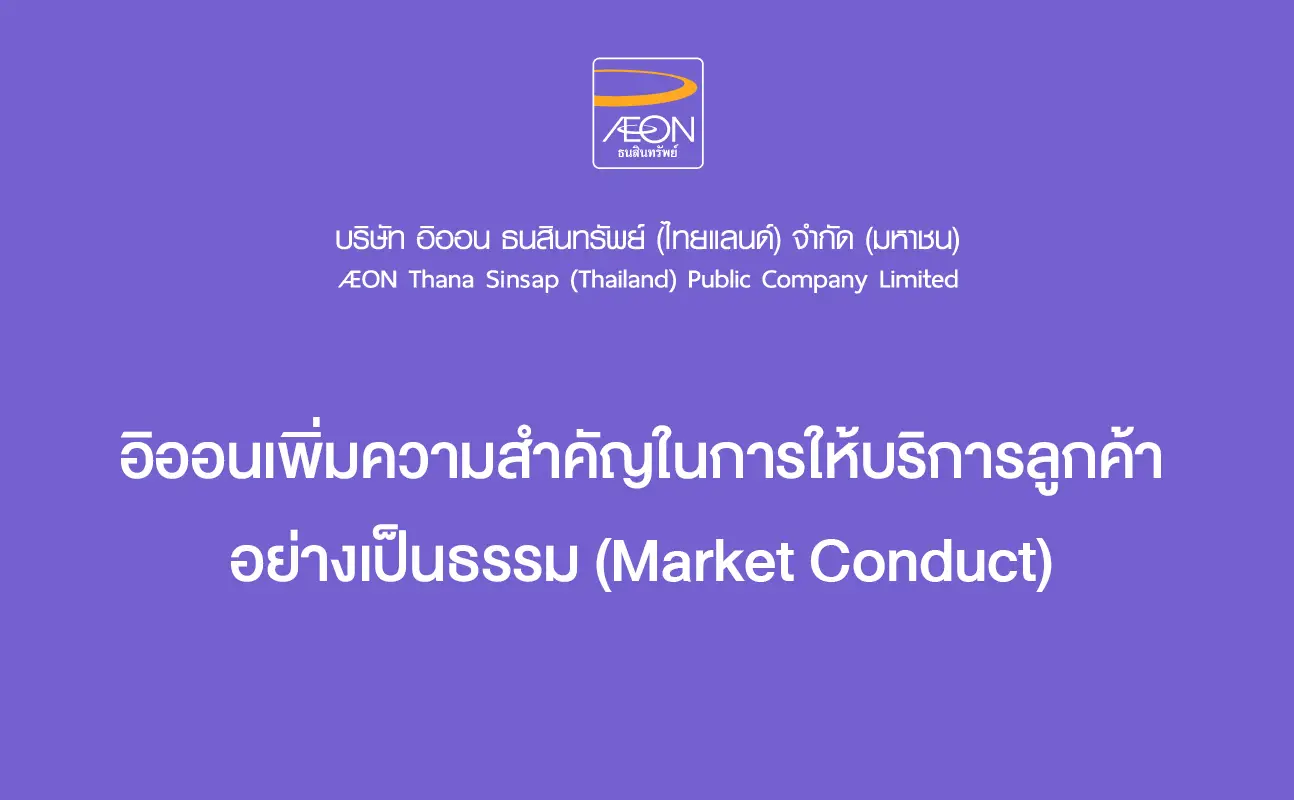 อิออนเพิ่มความสำคัญในการให้บริการลูกค้าอย่างเป็นธรรม  <br>(Market Conduct)