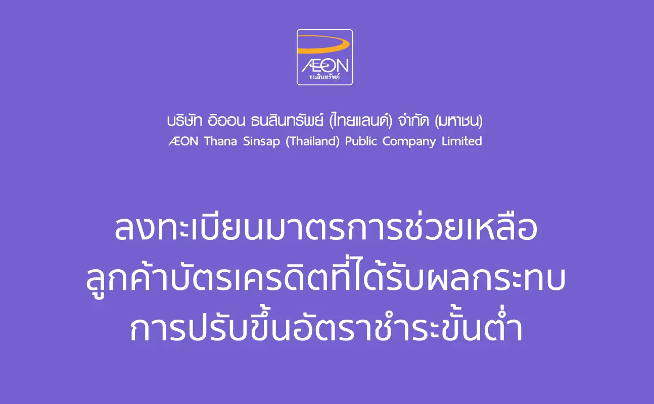 ลงทะเบียนมาตรการช่วยเหลือลูกค้าบัตรเครดิตที่ได้รับผลกระทบการปรับขึ้นอัตราชำระขั้นต่ำ