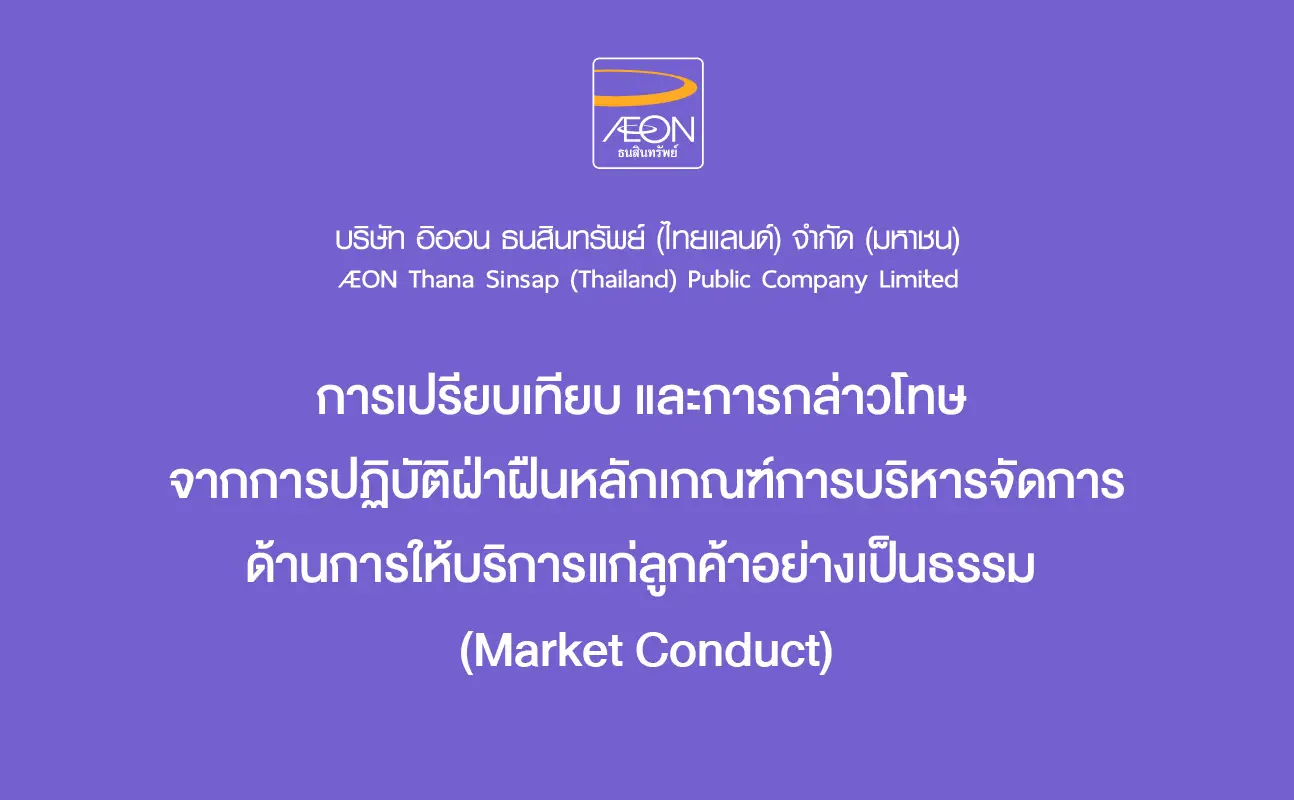 การเปรียบเทียบ และการกล่าวโทษ จากการปฏิบัติฝ่าฝืนหลักเกณฑ์การบริหารจัดการด้านการให้บริการแก่ลูกค้าอย่างเป็นธรรม (Market Conduct)